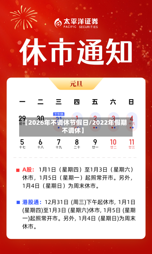 【2026年不调休节假日/2022年假期不调休】-第1张图片