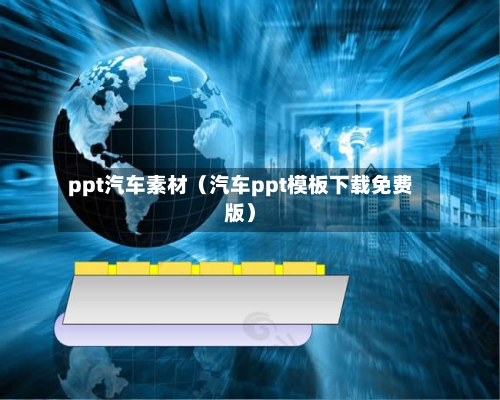 ppt汽车素材（汽车ppt模板下载免费版）-第1张图片