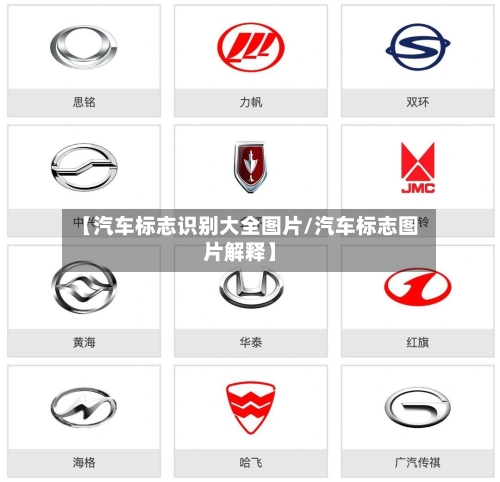 【汽车标志识别大全图片/汽车标志图片解释】-第1张图片