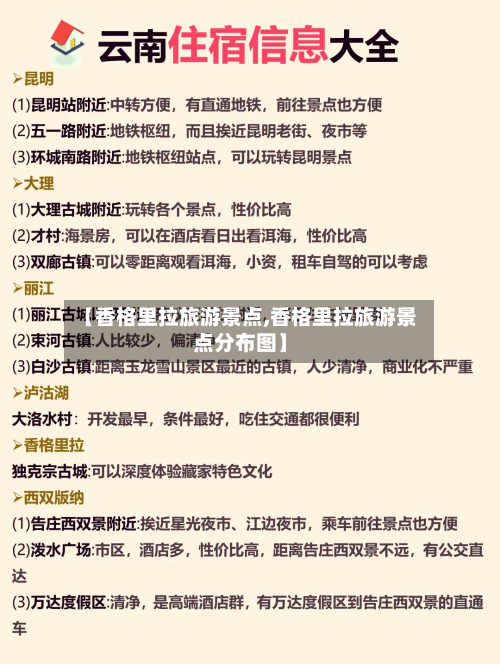 【香格里拉旅游景点,香格里拉旅游景点分布图】-第1张图片