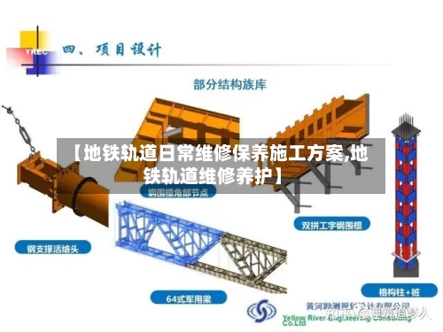 【地铁轨道日常维修保养施工方案,地铁轨道维修养护】-第1张图片