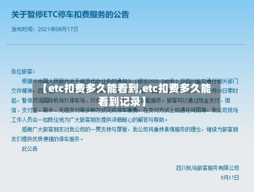 【etc扣费多久能看到,etc扣费多久能看到记录】-第1张图片