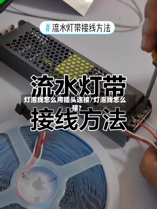 灯泡线怎么用插头连接/灯泡线怎么接?-第1张图片
