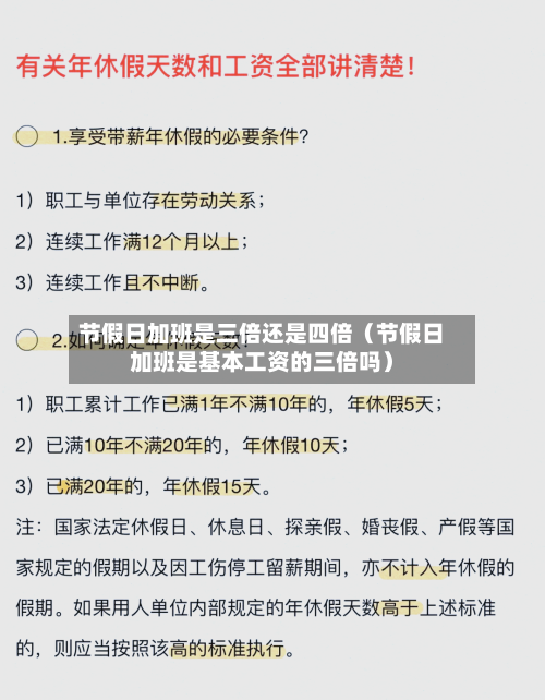 节假日加班是三倍还是四倍(节假日加班是基本工资的三倍吗)-第1张图片