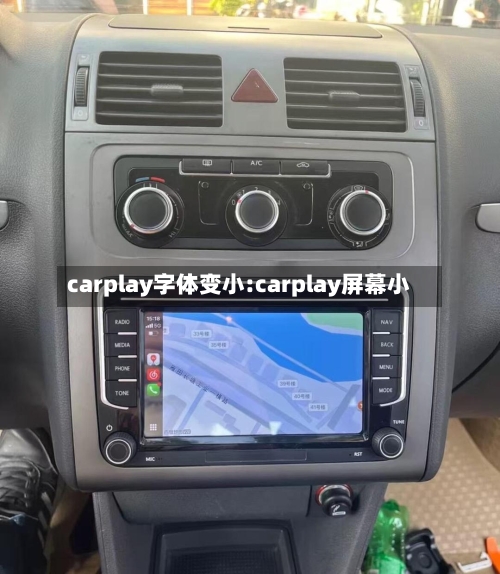 carplay字体变小:carplay屏幕小-第1张图片