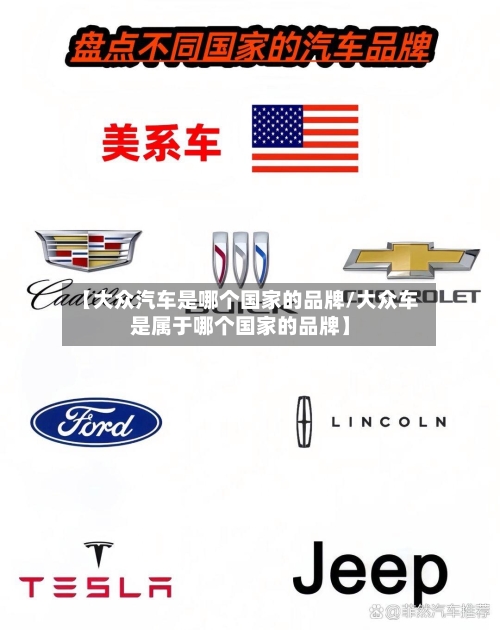 【大众汽车是哪个国家的品牌/大众车是属于哪个国家的品牌】-第1张图片
