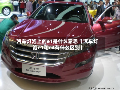 汽车灯泡上的e1是什么意思（汽车灯泡e1和e4有什么区别）-第1张图片
