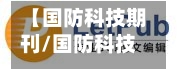 【国防科技期刊/国防科技期刊版面费】-第1张图片