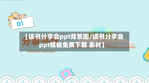 【读书分享会ppt背景图/读书分享会ppt模板免费下载 素材】-第1张图片