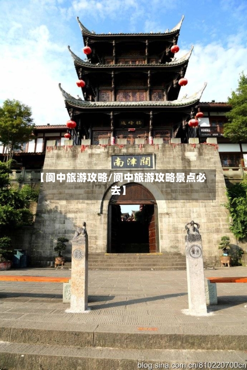 【阆中旅游攻略/阆中旅游攻略景点必去】-第1张图片