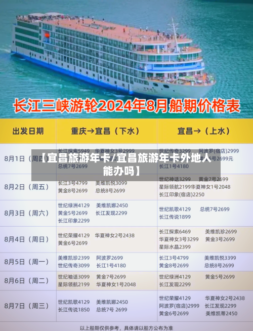 【宜昌旅游年卡/宜昌旅游年卡外地人能办吗】-第1张图片