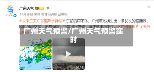 广州天气预警/广州天气预警实时-第1张图片