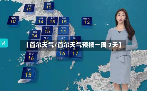【首尔天气/首尔天气预报一周 7天】-第1张图片