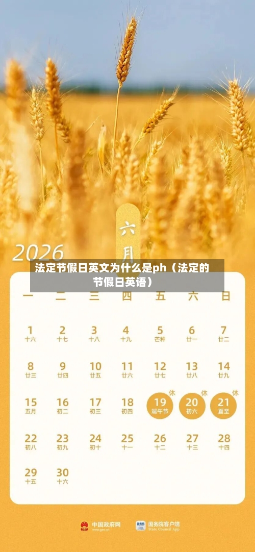 法定节假日英文为什么是ph（法定的节假日英语）-第1张图片