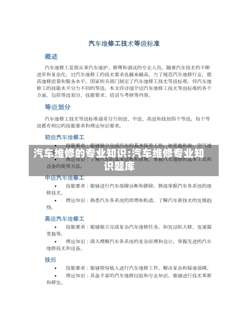 汽车维修的专业知识:汽车维修专业知识题库-第1张图片