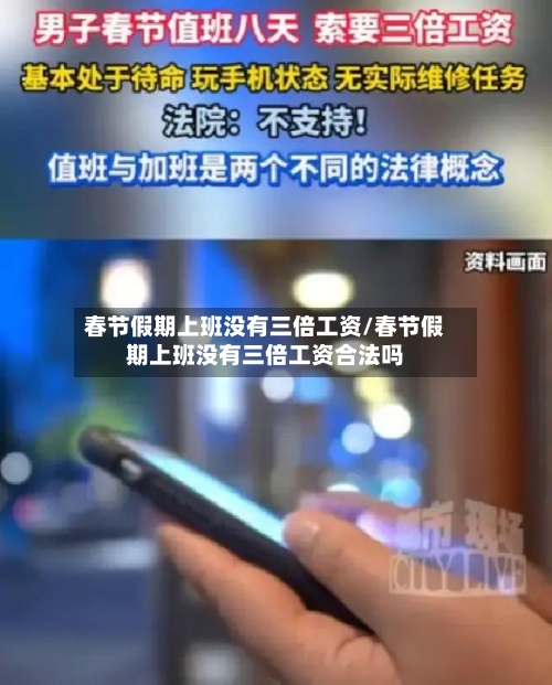 春节假期上班没有三倍工资/春节假期上班没有三倍工资合法吗-第1张图片
