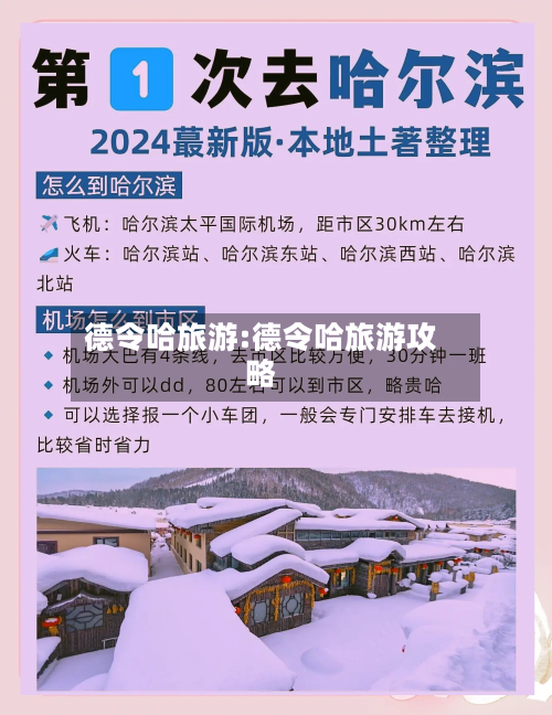德令哈旅游:德令哈旅游攻略-第1张图片