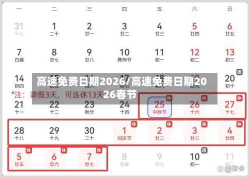 高速免费日期2026/高速免费日期2026春节-第1张图片