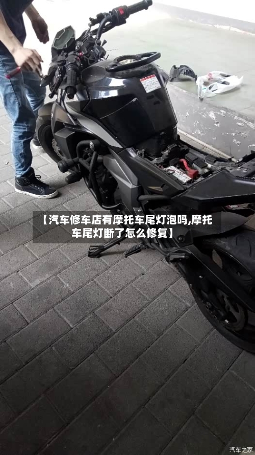 【汽车修车店有摩托车尾灯泡吗,摩托车尾灯断了怎么修复】-第1张图片