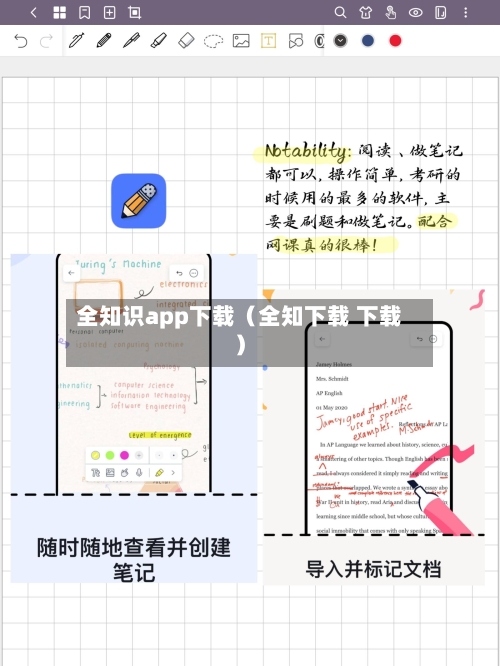 全知识app下载(全知下载 下载)-第1张图片