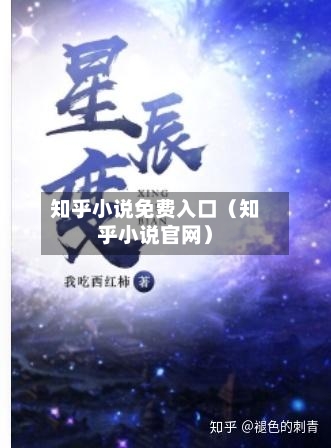 知乎小说免费入口(知乎小说官网)-第1张图片