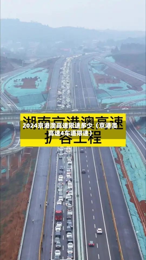 2024京港澳高速限速多少(京港澳高速4车道限速)-第1张图片