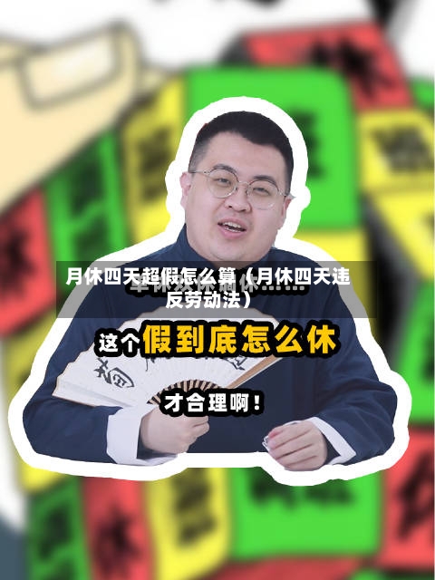 月休四天超假怎么算（月休四天违反劳动法）-第1张图片