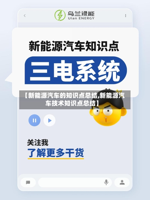 【新能源汽车的知识点总结,新能源汽车技术知识点总结】-第1张图片