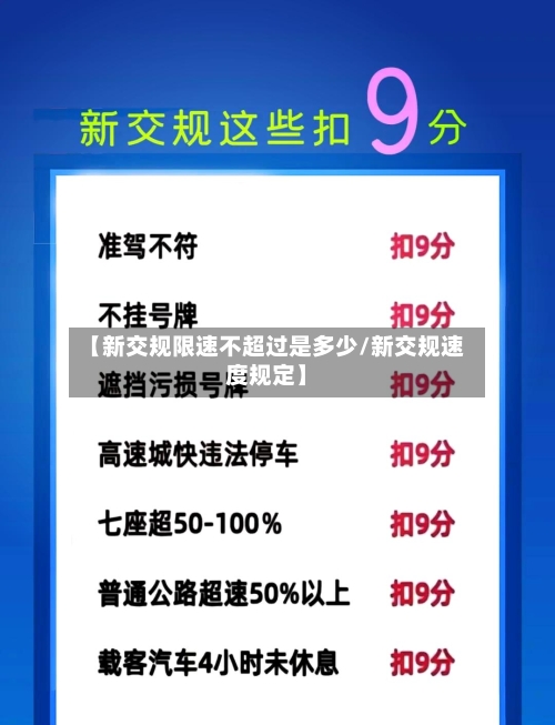 【新交规限速不超过是多少/新交规速度规定】-第1张图片