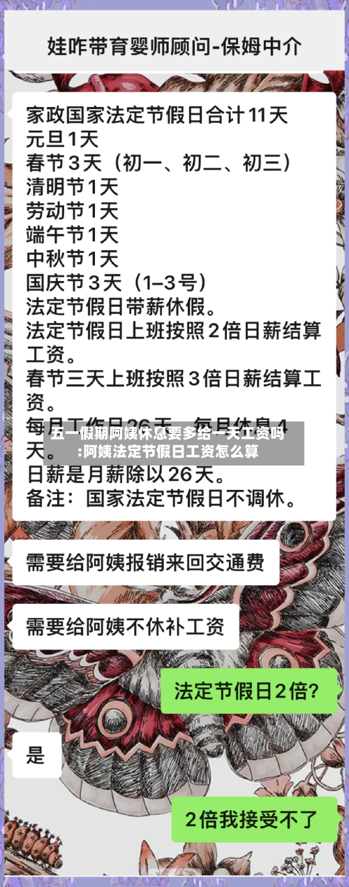 五一假期阿姨休息要多给一天工资吗:阿姨法定节假日工资怎么算-第1张图片