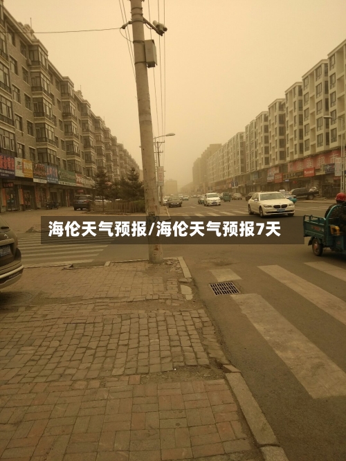海伦天气预报/海伦天气预报7天-第1张图片
