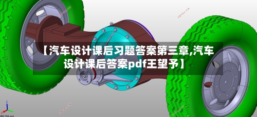 【汽车设计课后习题答案第三章,汽车设计课后答案pdf王望予】-第1张图片