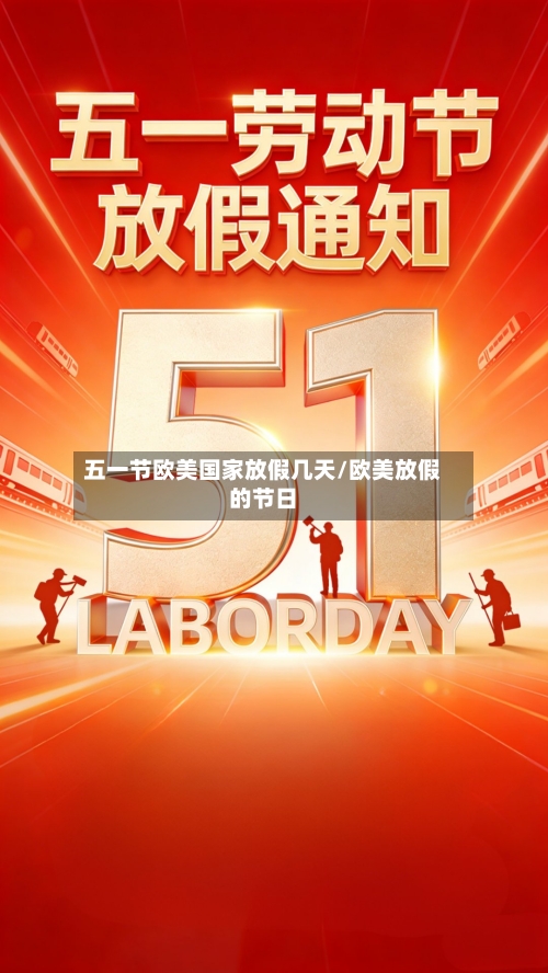 五一节欧美国家放假几天/欧美放假的节日-第1张图片