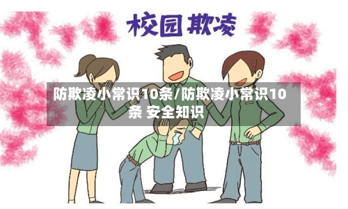 防欺凌小常识10条/防欺凌小常识10条 安全知识-第1张图片
