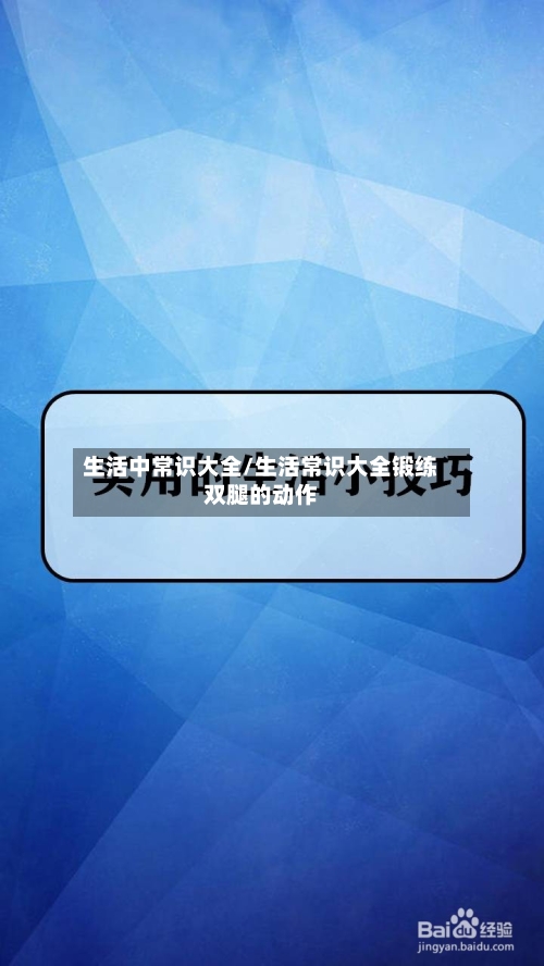 生活中常识大全/生活常识大全锻练双腿的动作-第1张图片