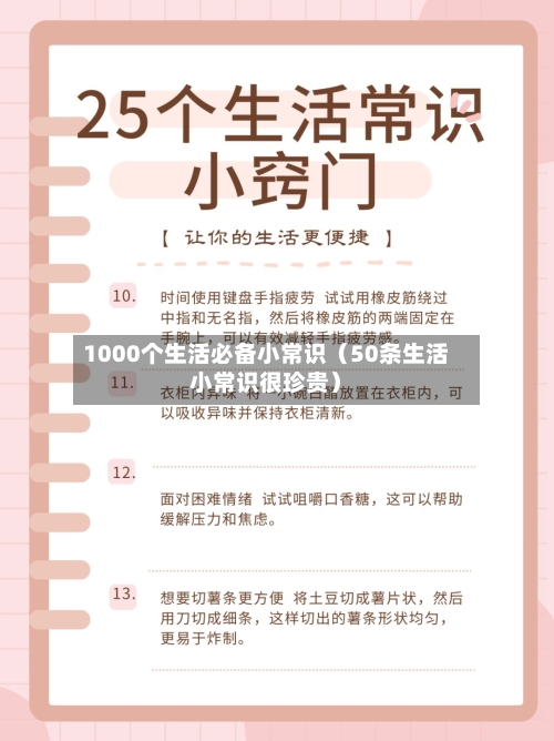 1000个生活必备小常识(50条生活小常识很珍贵)-第1张图片