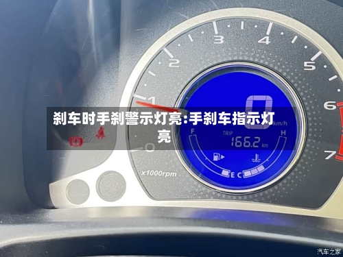 刹车时手刹警示灯亮:手刹车指示灯亮-第1张图片