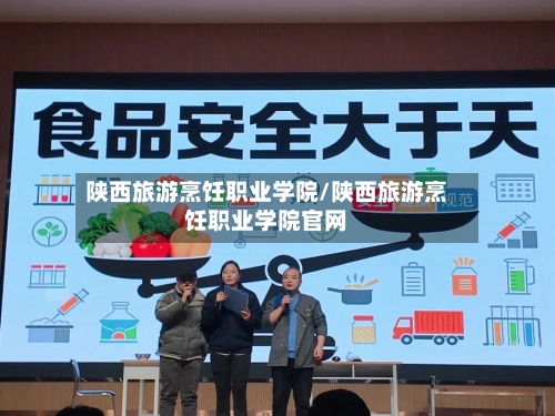 陕西旅游烹饪职业学院/陕西旅游烹饪职业学院官网-第1张图片