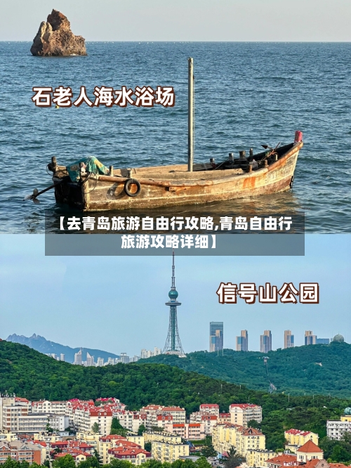 【去青岛旅游自由行攻略,青岛自由行旅游攻略详细】-第1张图片
