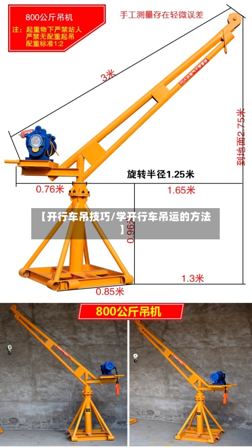 【开行车吊技巧/学开行车吊运的方法】-第1张图片