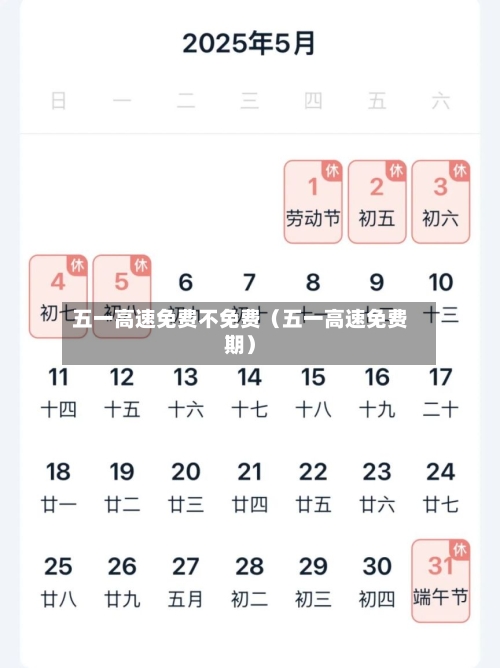五一高速免费不免费(五一高速免费期)-第1张图片