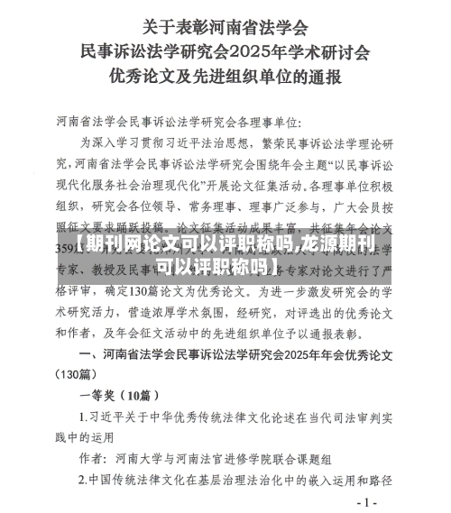 【期刊网论文可以评职称吗,龙源期刊可以评职称吗】-第1张图片