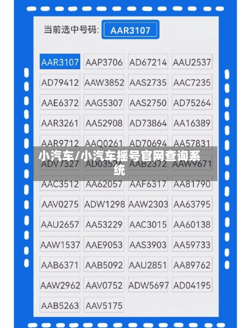 小汽车/小汽车摇号官网查询系统-第1张图片