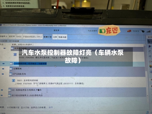 汽车水泵控制器故障灯亮（车辆水泵故障）-第1张图片