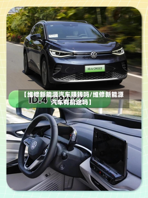 【维修新能源汽车赚钱吗/维修新能源汽车有前途吗】-第1张图片