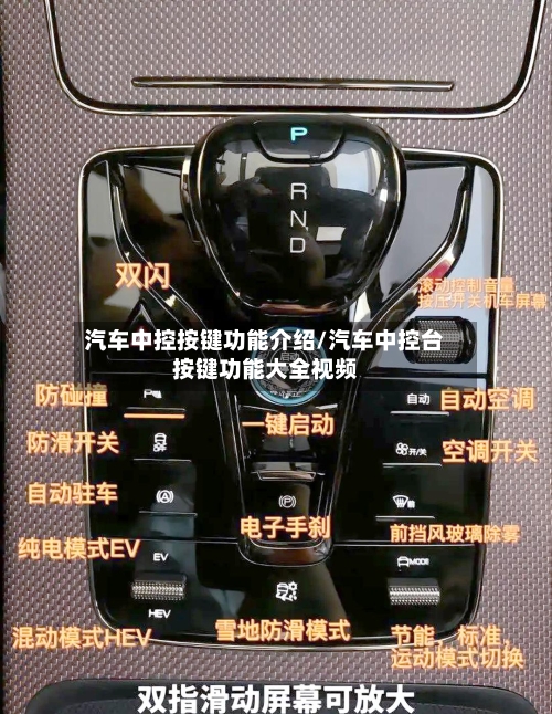 汽车中控按键功能介绍/汽车中控台按键功能大全视频-第1张图片