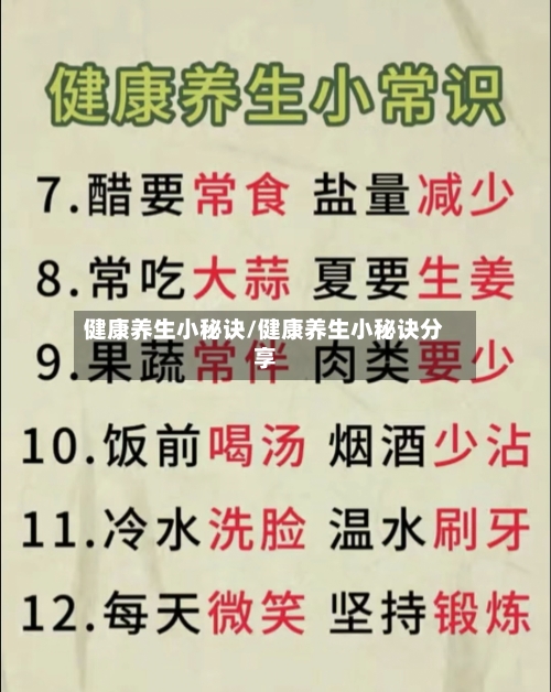 健康养生小秘诀/健康养生小秘诀分享-第1张图片