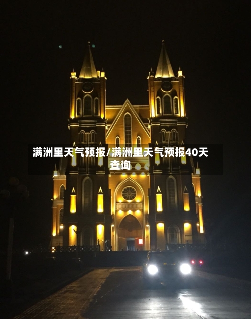 满洲里天气预报/满洲里天气预报40天查询-第1张图片