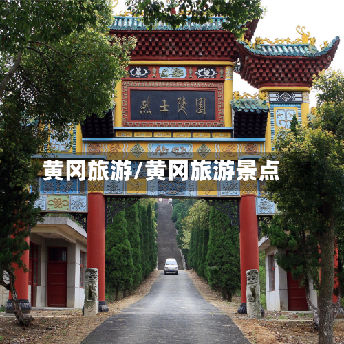黄冈旅游/黄冈旅游景点-第1张图片