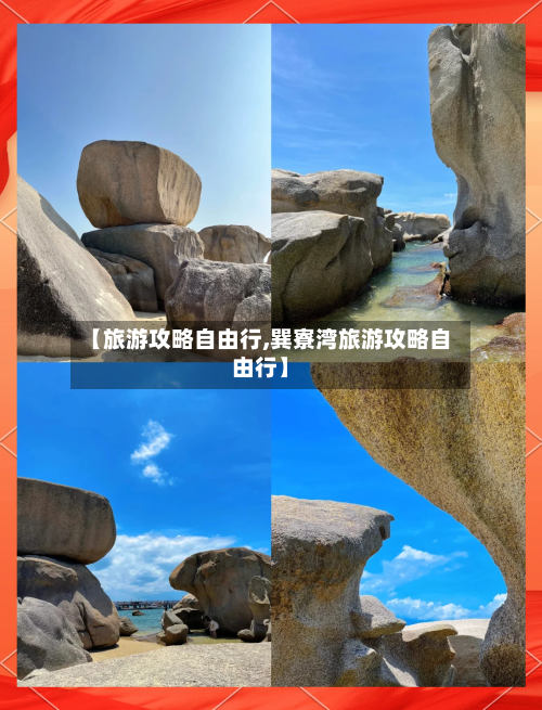 【旅游攻略自由行,巽寮湾旅游攻略自由行】-第1张图片